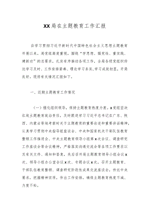 XX局在主题教育工作汇报.docx