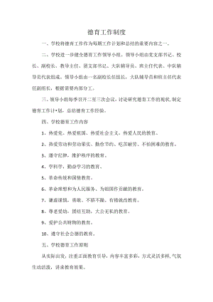 德育工作制度.docx