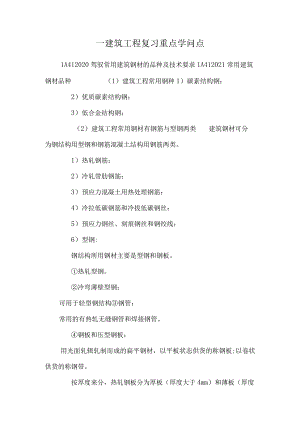 一建筑工程复习重点知识点.docx