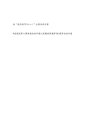 2023八一建军节主题活动实施方案2篇.docx