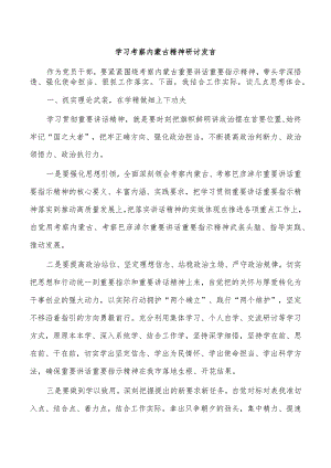 学习考察内蒙古精神研讨发言.docx