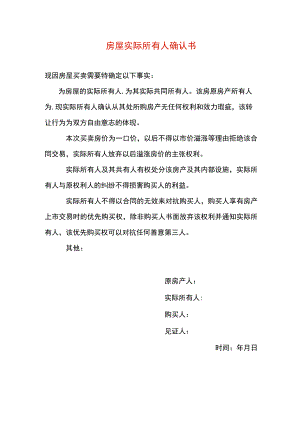房屋实际所有人确认书模板.docx