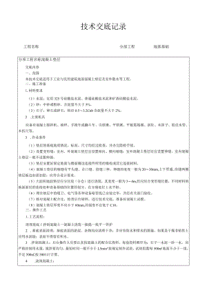 混凝土垫层技术交底.docx