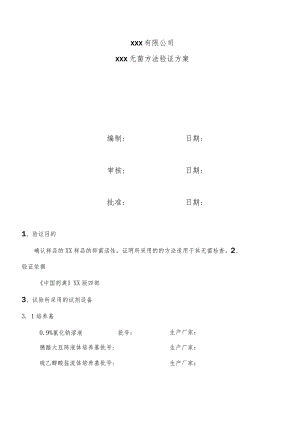 无菌方法试验（直接接种法）.docx