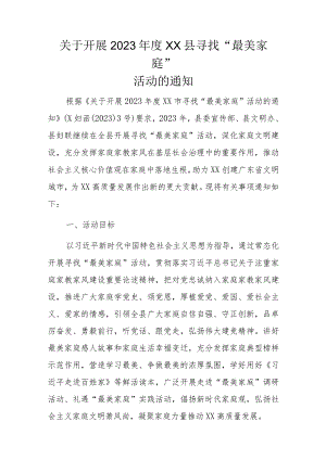 关于开展2023年度XX县寻找“最美家庭”活动的通知.docx