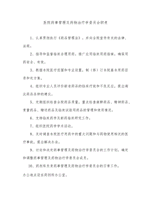 医院药事管理及药物治疗学委员会职责.docx