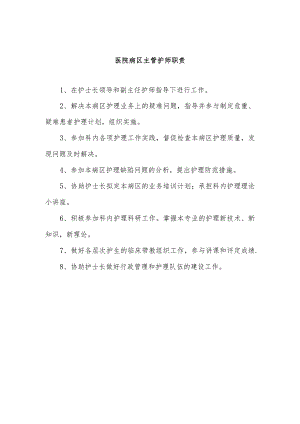 医院病区主管护师职责.docx