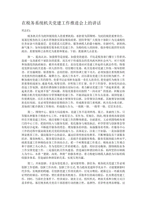 在税务系统机关党建工作推进会上的讲话.docx