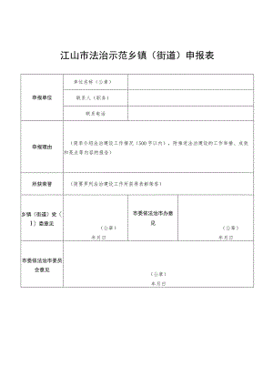 江山市法治示范乡镇街道申报表.docx