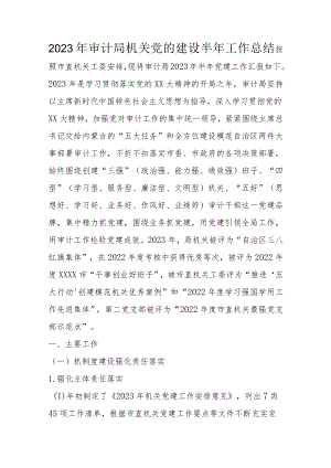 2023年审计局机关党的建设半年工作总结.docx