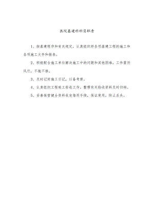 医院基建科科员职责.docx