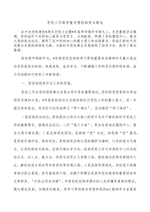 党校工作高质量发展经验亮点做法.docx