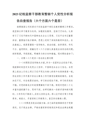 2023纪检监察干部教育整顿个人党性分析报告自查报告（六个方面六个是否）1.docx