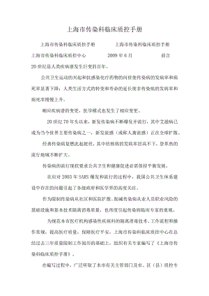 上海市传染科临床质控手册.docx