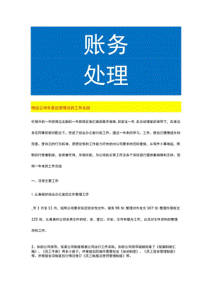 物业公司年度经营情况的工作总结.docx