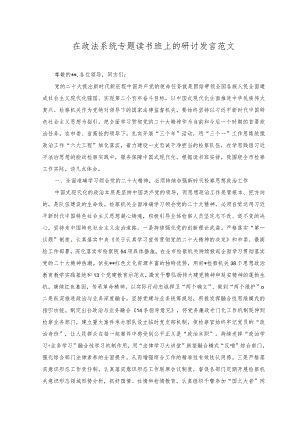 （2篇）2023年在政法系统专题读书班上的研讨发言+在机关专题读书班上的讲话范文.docx