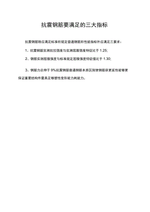 抗震钢筋要满足的三大指标.docx
