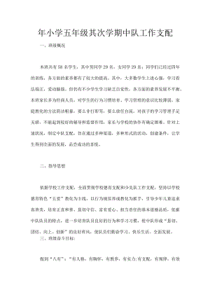 XX年小学五年级第二学期中队工作计划.docx