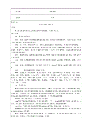 混凝土内墙、顶抹灰工艺技术交底.docx