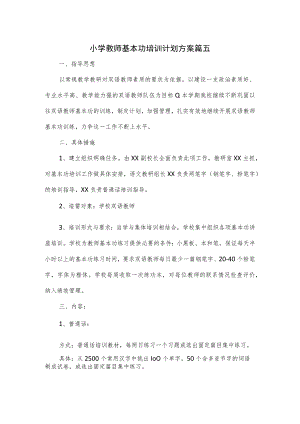 小学教师基本功培训计划方案篇五.docx