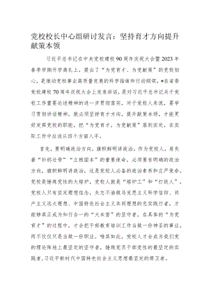 党校校长中心组研讨发言：坚持育才方向提升献策本领.docx