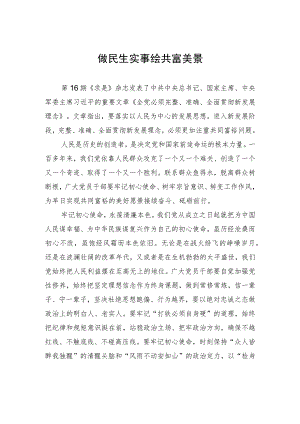 做民生实事绘共富美景.docx