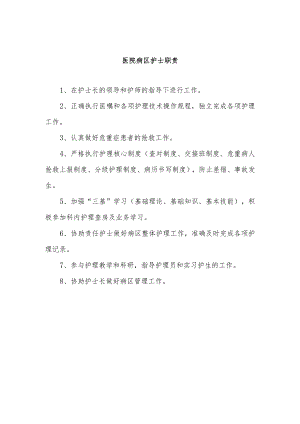 医院病区护士职责.docx