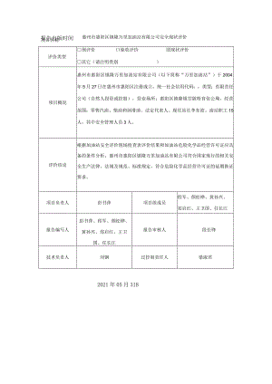 惠州市惠阳区镇隆万里加油站有限公司安全现状评价惠州市惠阳区镇隆万里加油站有限公司安全现状评价.docx