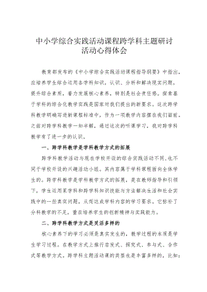 中小学综合实践活动课程跨学科主题研讨活动心得体会.docx