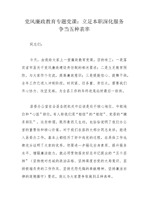 党风廉政教育专题党课：立足本职深化服务争当五种表率.docx