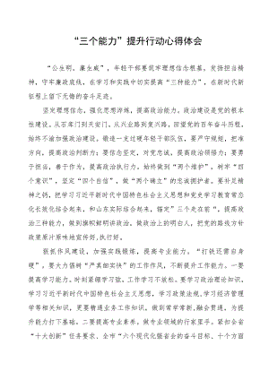 三个能力提升行动心得体会.docx