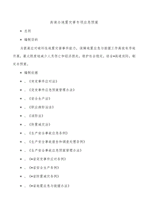 街道办地震灾害专项应急预案.docx