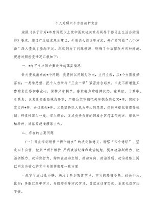 个人对照六个方面剖析发言.docx