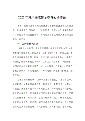 医院党委书记2023年党风廉政警示教育心得体会.docx