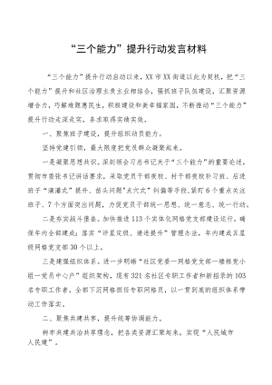 街道“三个能力”提升行动发言材料.docx