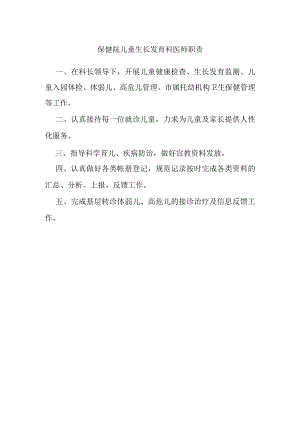 保健院儿童生长发育科医师职责.docx