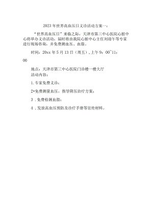2023年世界高血压日义诊活动方案一.docx