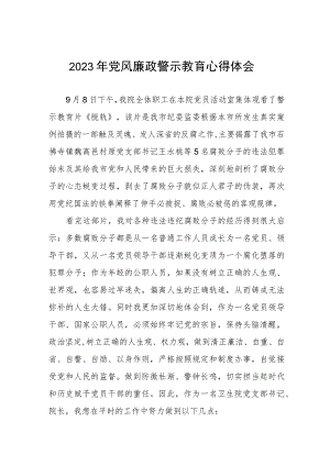 卫生院党支部书记院长2023年党风廉政警示教育月心得体会.docx