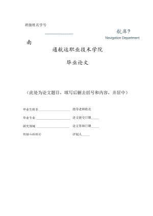 班级姓名学号南通航运职业技术学院毕业论文.docx