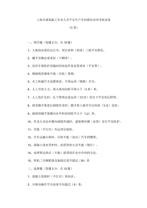 上海市建筑施工作业人员安全生产知识教育培训考核试卷(C)-答案版.docx
