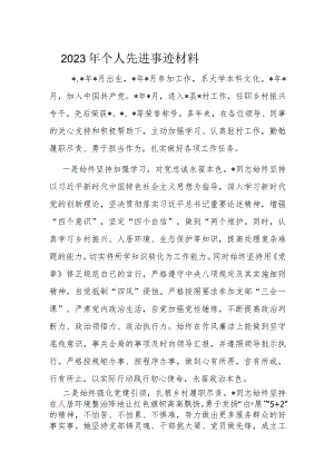 2023年个人先进事迹材料.docx