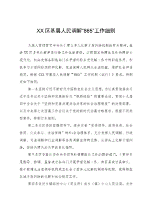 基层人民调解“865”工作细则.docx