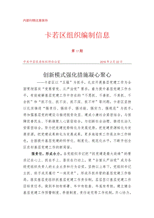 （17）卡若区以“五强”为抓手扎实开展基层党建工作.docx