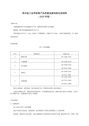 贵州省工业用硫脲产品质量监督抽查实施细则（2023年版）.docx