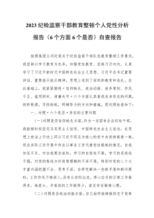 2023纪检监察干部教育整顿个人党性分析报告（6个方面6个是否）自查报告.docx