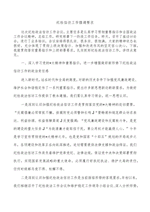纪检信访工作强调要求.docx