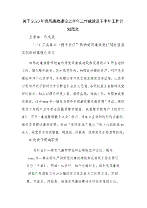 关于2023年党风廉政建设上半年工作成效及下半年工作计划范文.docx