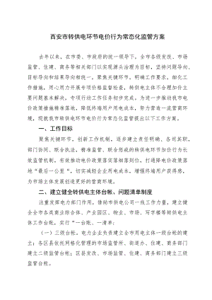 西安市转供电环节电价行为常态化监管方案.docx