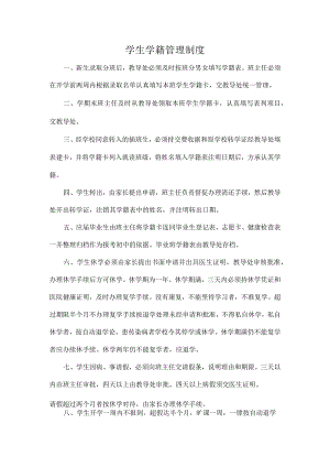 学生学籍管理制度.docx