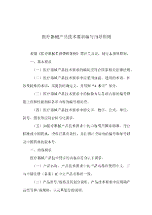 医疗器械产品技术要求编写指导原则.docx